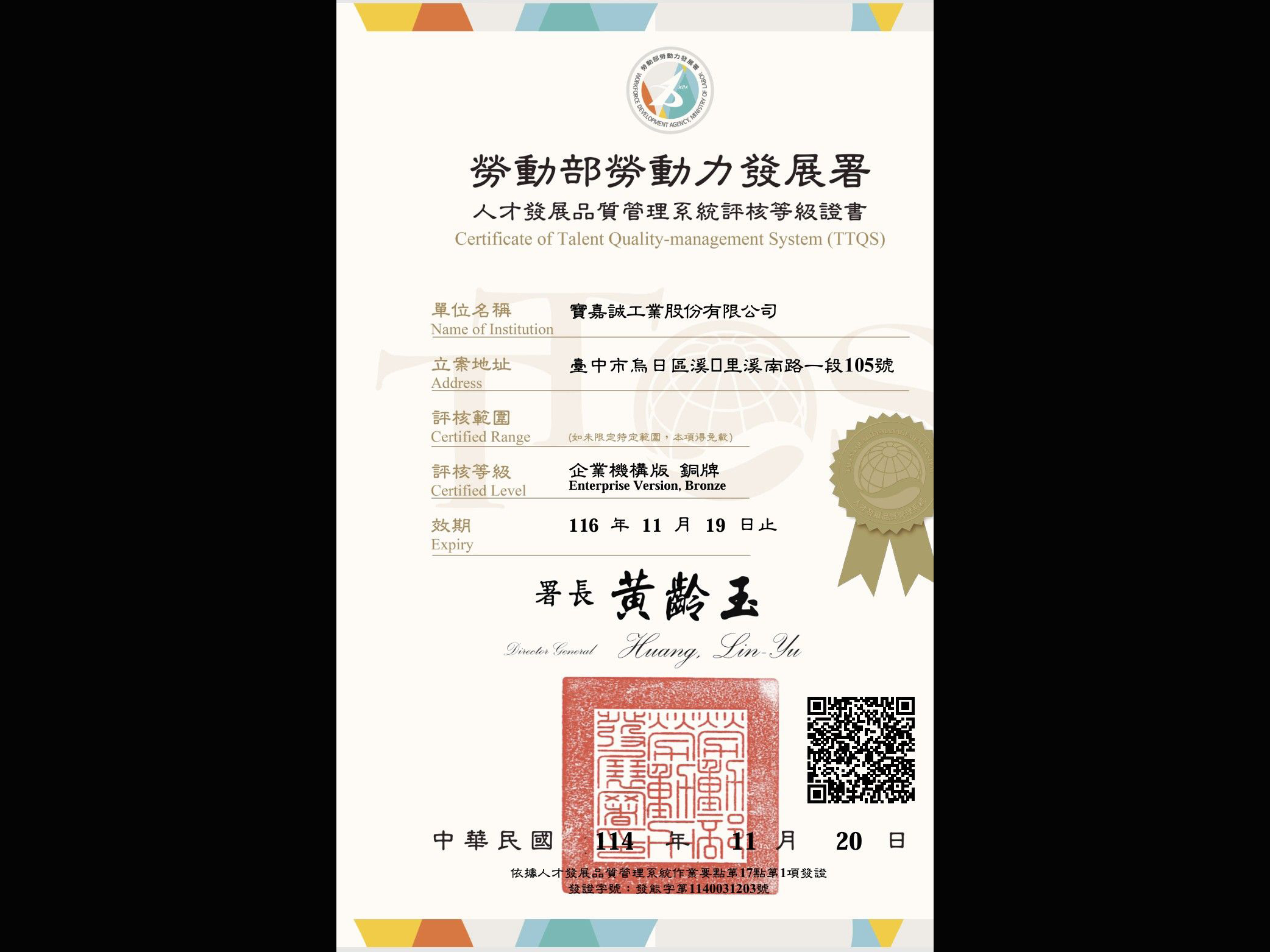 寶嘉誠拿到TTQS企業機構版銅牌！