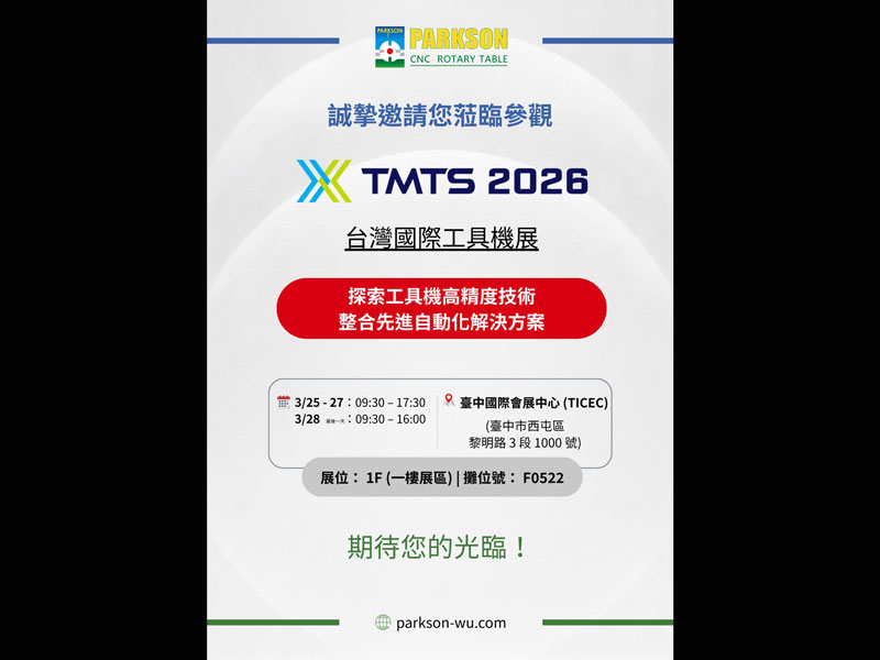 【展示会速報】PARKSON：TMTS 2026 でお会いしましょう